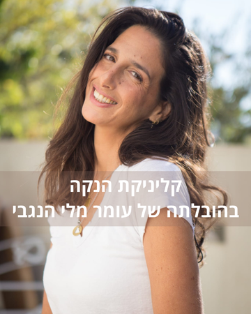 מניקות עם עומר- קליניקת הנקה בבוטיק 11.05